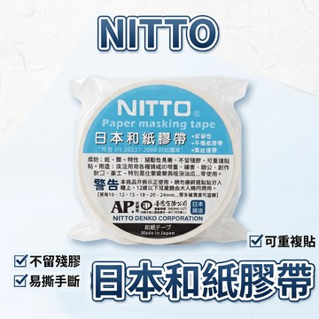 〔出清特惠〕 紙膠帶 易撕黏  不易殘膠 NITTO 日本和紙膠帶 12mm / 24mm
