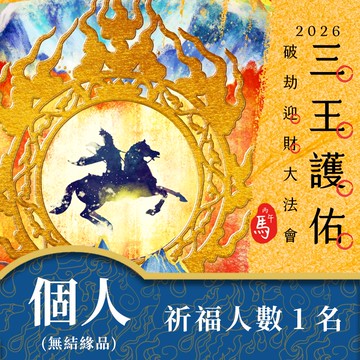 ★2026丙午年☀️《三王護佑破劫招財大法會》☀️招財旺運組-個人祈福1名【無結緣品】