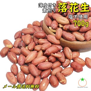 おつまみ 薄皮付き 落花生 700g 無添加・塩不使用 送料無料