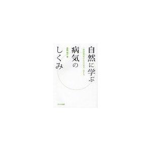 自然に学ぶ病気のしくみ 一病院病理医のものの見方・考え方