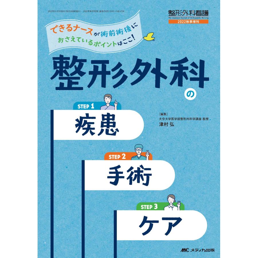 整形外科の疾患・手術・ケア できるナースが術前術後におさえているポイントはここ