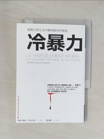【書寶二手書T1／社會_TKL】冷暴力_瑪麗法蘭絲．伊里戈揚