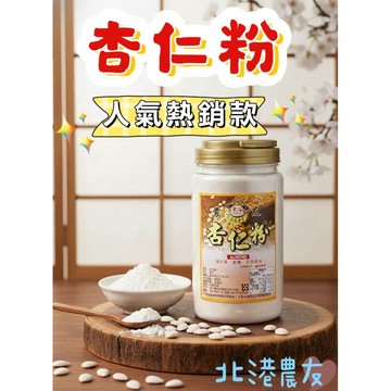 【北港農友】北港老店- 600g 無糖杏仁粉 ，罐裝 / 袋裝，家庭號，通過410項農藥檢測!