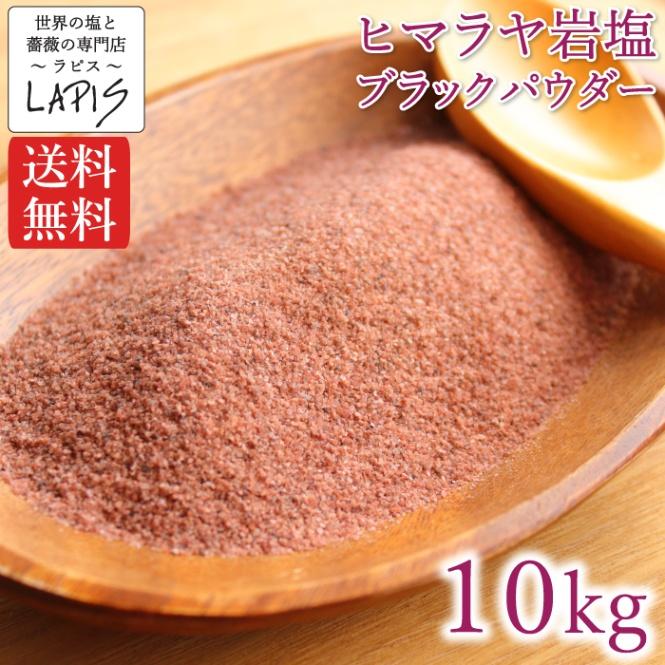 ヒマラヤ岩塩ブラック　パウダー　 1kg×10袋