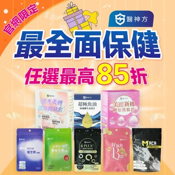 【熱門保健品自由選】缺什麼補什麼，最高85折！