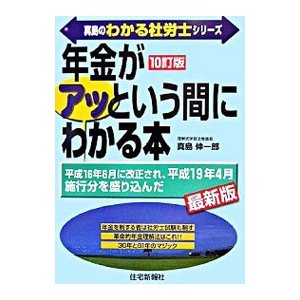 年金がアッという間にわかる本 ／真島伸一郎