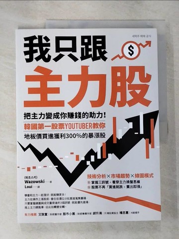 【書寶二手書T2／股票_EJH】我只跟主力股：把主力變成你賺錢的助力！韓國第一股票YouTuber教你，地板價買進獲利300％的暴漲股_Wazowski, Loui