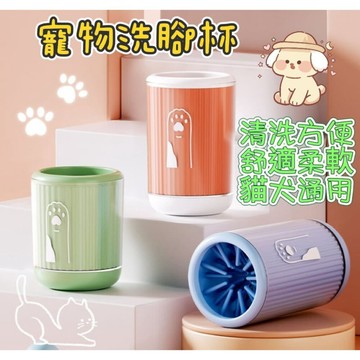 【MoMo媽咪】寵物洗腳杯 狗狗洗腳神器 潔足杯 洗腳器 寵物洗腳 狗狗洗腳杯 貓咪洗腳杯