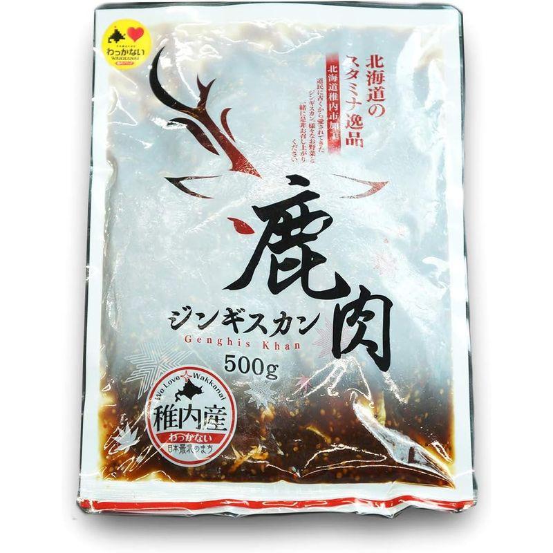 北海道稚内産エゾ鹿肉 -加工品- 鹿肉ジンギスカン 500gエゾシカ肉 蝦夷鹿肉 えぞしか肉 ジビエ