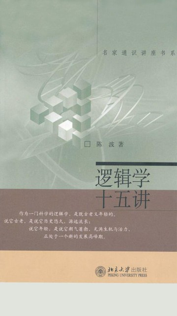 【電子書】逻辑学十五讲