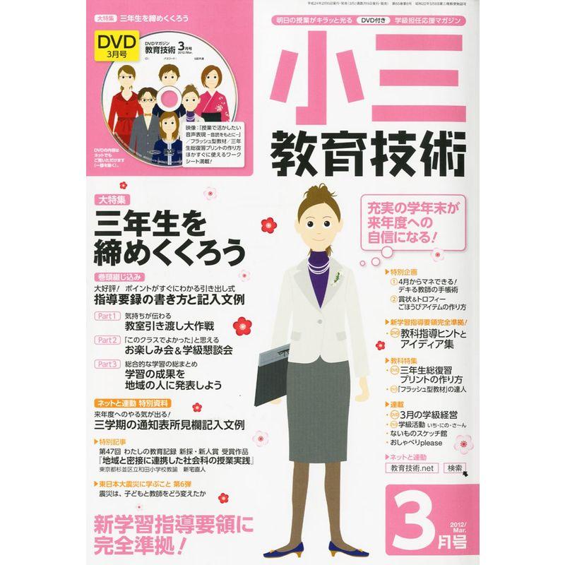 小三教育技術 2012年 03月号 雑誌