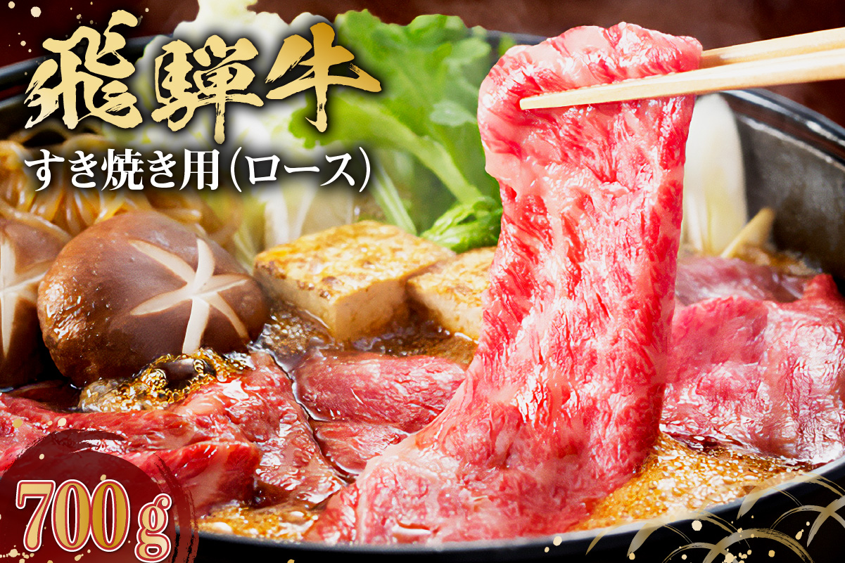 飛騨牛　すき焼き用（ロース700ｇ）