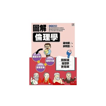 圖解倫理學
