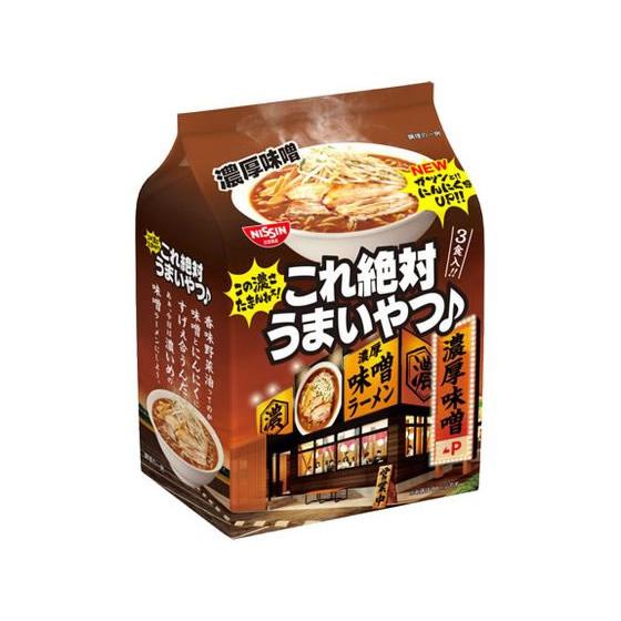 日清食品 これ絶対うまいやつ 濃厚味噌 3食パック ラーメン インスタント食品 レトルト食品