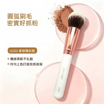 pro user U103修容頰彩刷 1入