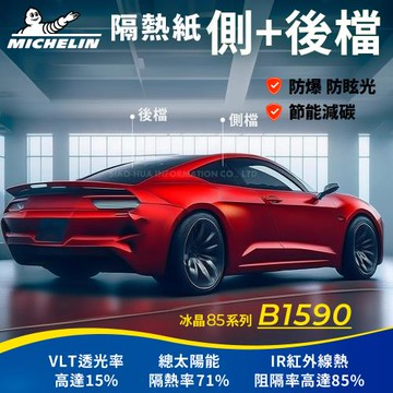 【Michelin 米其林】附全台灣裝 優選冰晶85系列奈米陶瓷熱熔模隔熱紙 B1590(車身左右四窗＋後擋 不含天窗)