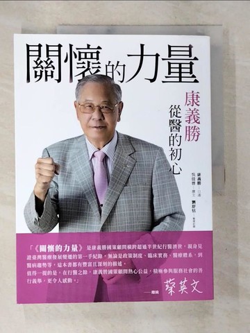 【書寶二手書T3／傳記_QB8】關懷的力量：康義勝從醫的初心_康義勝, 吳佳晉, 劉舒恬