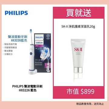 Philips 飛利浦 聲波震動電動牙刷HX3226 藍色贈 SK-II潔面乳(20ml)