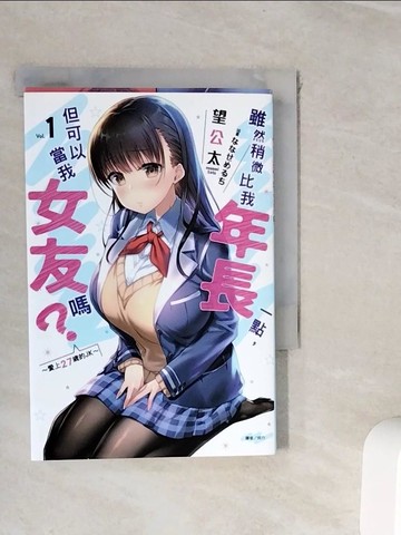 【書寶二手書T2／一般小說_WI8】雖然稍微比我年長一點，但可以當我女友嗎？(1) 愛上27歲的JK _??????