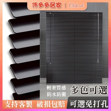 可免打孔百葉簾 百葉窗簾 調光簾 防水百葉簾 遮光隔熱窗簾 捲簾 捲簾鋁合金 辦公捲簾 廚房防水捲簾 鋁百葉窗 防油防腐