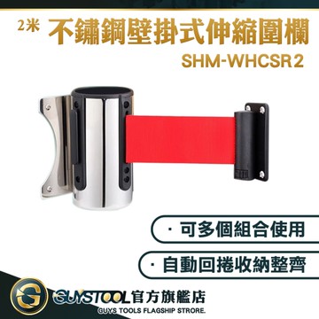 活動柵欄 禁止進入 伸縮圍欄 伸縮柵欄 門欄2M/3M 可連接 排隊柱 圍籬柵欄 SHM-WHCSR2 GUYSTOOL