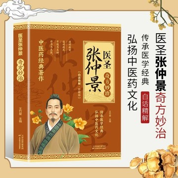 正版🔥醫聖張仲景奇方妙治 中醫書籍 中華傳統醫學文化中醫理論書籍