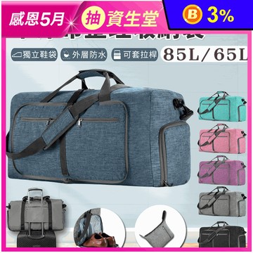 85L超大摺疊牛津布行李袋 6色任選 外層防水 獨立鞋袋 旅行箱拉桿包
