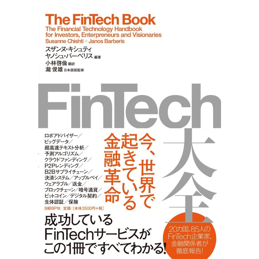 FinTech大全 今,世界で起きている金融革命