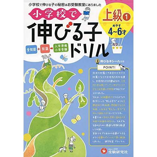 小学校で伸びる子ドリル 上級 (受験研究社)