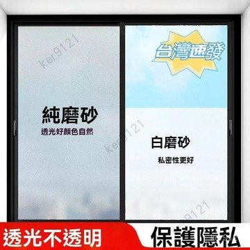 台灣出貨 玻璃貼 靜電貼 玻璃霧面貼紙 靜電玻璃貼 玻璃窗貼 隔熱紙 玻璃貼膜 玻璃貼 窗貼 靜電貼 玻璃貼紙 隔熱紙