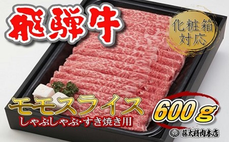 牛肉 飛騨牛 受賞多数 すき焼き しゃぶしゃぶ モモ スライス 600g 牛 お肉 肉 国産 ブランド牛 飛騨 黒毛和牛 和牛 すき焼き肉 すきやき すき焼肉 しゃぶしゃぶ肉 冷凍 ギフト 贈答 岐阜県産 藤太 岐阜 養老