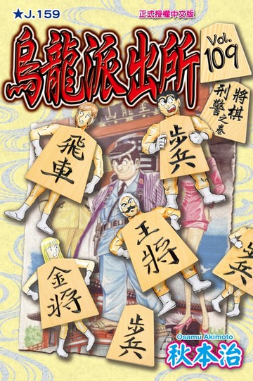 【電子書】烏龍派出所 (109)