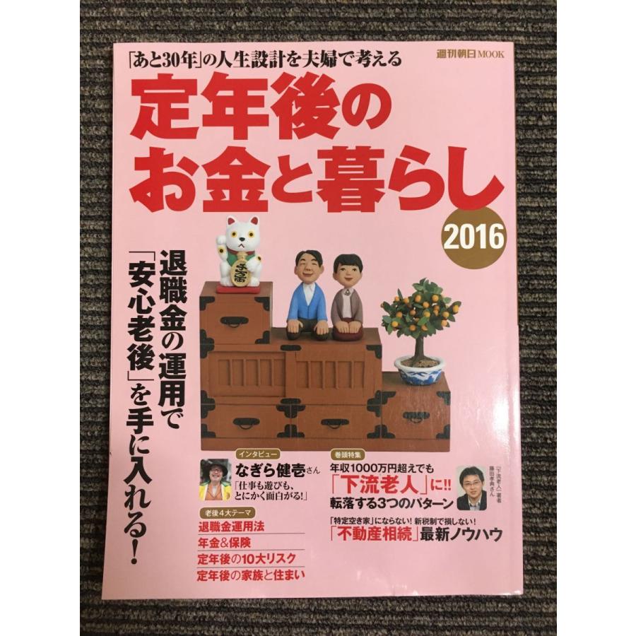 定年後のお金と暮らし 2016 (週刊朝日ムック)