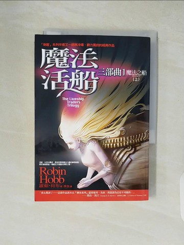【書寶二手書T2／一般小說_XZO】魔法活船三部曲1-魔法之船(上)_羅蘋荷布