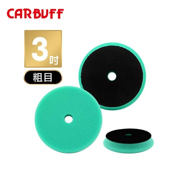 CARBUFF DA平面拋光綿 3吋-綠色-粗拋