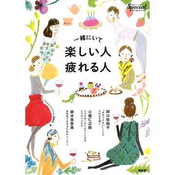 在一起時讓人開心的人．讓人疲累的人_Readmoo 讀墨電子書