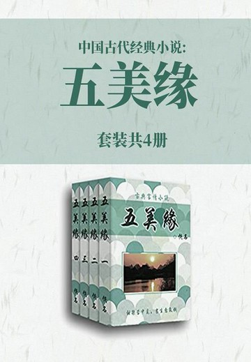 【電子書】中国古代经典小说：五美缘（套装共4册）