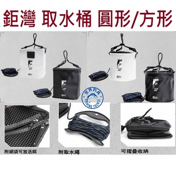 【世界釣具】免運🔥 鉅灣 取水桶 TYPE-E 有網 取水桶 取水袋 取水筒 方型取水桶 圓型取水桶 失手繩 取水