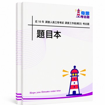 【適用116年】調查三等 調查工作組(韓文)考古題現貨|106-115近10年歷屆試題題庫本(雙版本|僅附選擇題答案)
