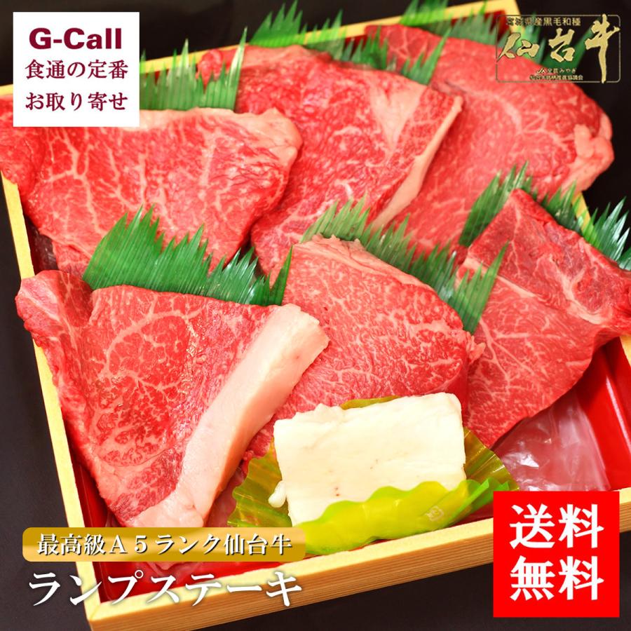 肉のいとう 最高級A5ランク仙台牛 精肉 ランプステーキ 6枚 送料無料 肉 牛肉 生肉 ステーキ 超高級 ブランド牛肉 仙台 お取り寄せ 産地直送 お祝い 贈答