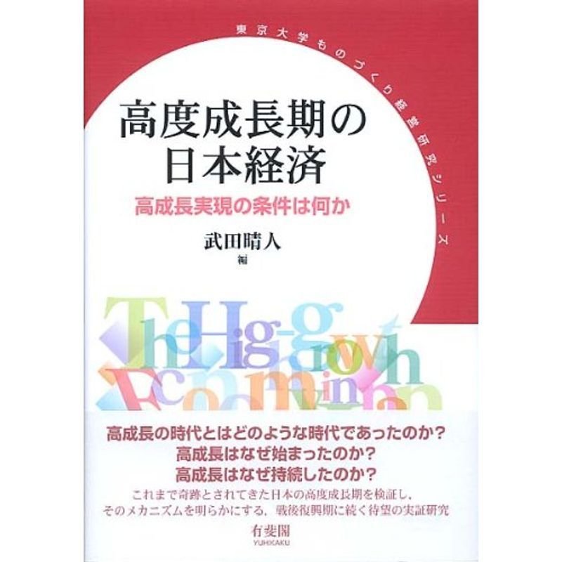 高度成長期の日本経済--高成長実現の条件は何か (東京大学ものづくり経営研究シリーズ)