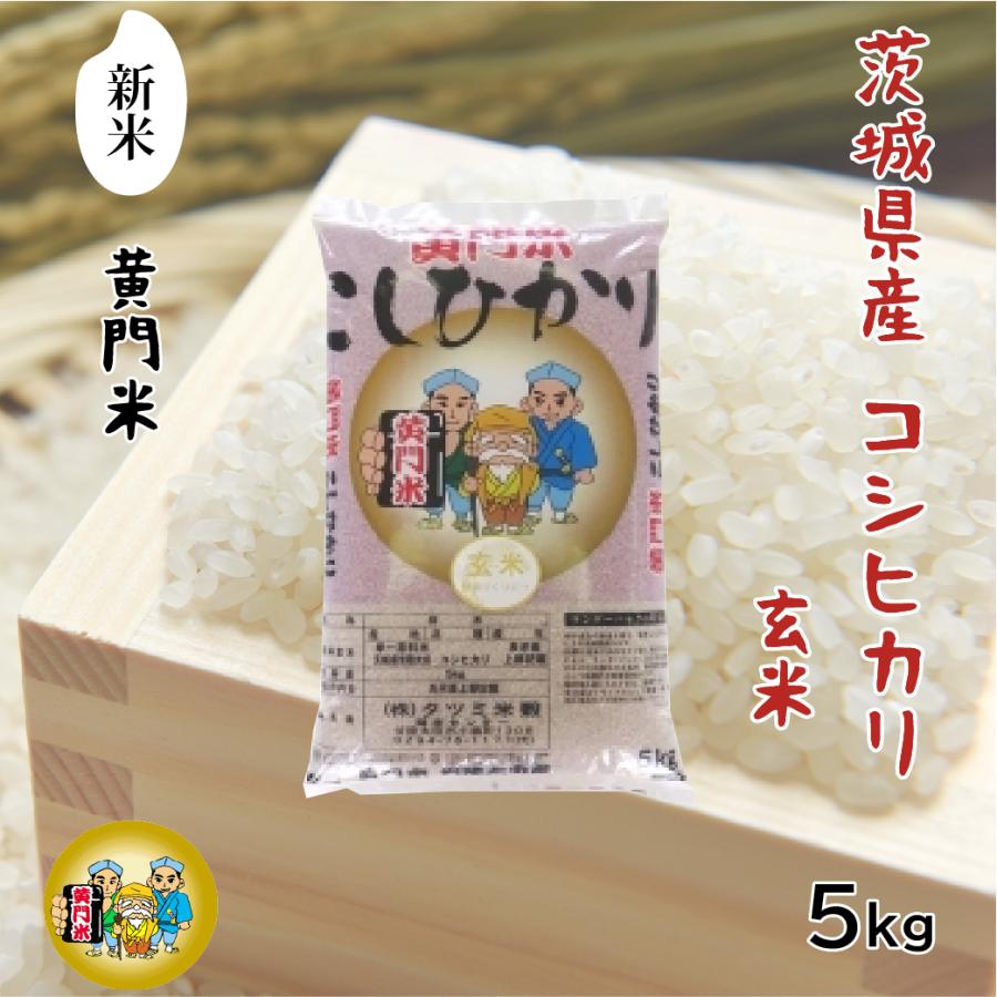 新米!! 令和5年産 玄米 5kg コシヒカリ 茨城県産 黄門米