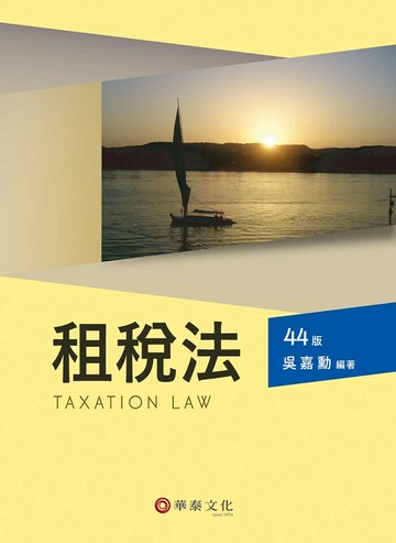 租稅法 (44版) 吳嘉勳 2025 華泰