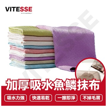 VITESSSE 魚鱗紋抹布 魚鱗格抹布 魚鱗抹布 菱格水無痕抹布 無水痕鱗格布 魚鱗格無水痕布 抹布 百潔布