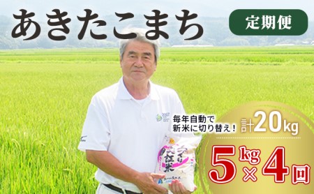 米 定期便 5kg 4ヶ月 令和5年 あきたこまち 5kg×4回 計20kg 精米 白米 ※毎年11月より新米