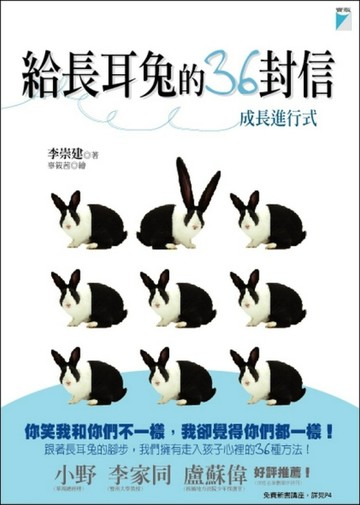 給長耳兔的36封信：成長進行式【二手書_良好】TAAZE讀冊生活