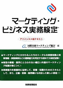  マーケティング・ビジネス実務検定アドバンスト版テキスト／国際実務マーケティング協会