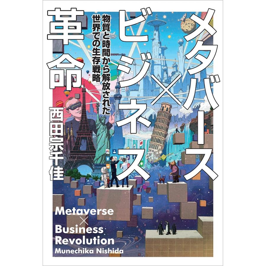 メタバースxビジネス革命 物質と時間から解放された世界での生存戦略