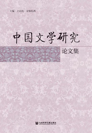 【電子書】中国文学研究论文集