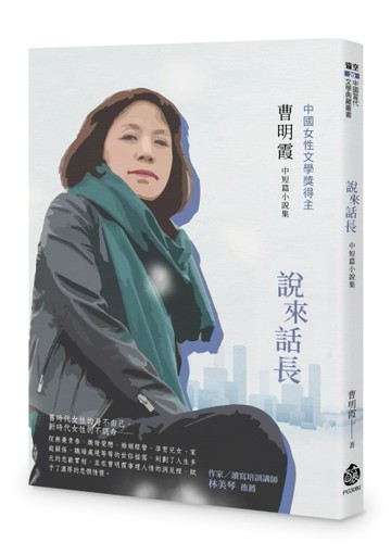 說來話長︰曹明霞中短篇小說集